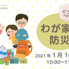 【1/16(土)】どうする？わが家の防災／子育て座談会