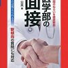 こんなことまで！？　医学部面接質問事例集