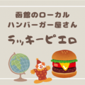 【函館旅行】「ラッキーピエロ」マリーナ末広店に行ってみたよ！テーマパークのような楽しいご当地ハンバーガー屋さんでした！