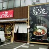 愛媛発こってり塩ラーメン