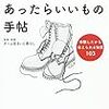 『震災のときあったらいいもの手帖』 チーム住まいと暮らし　著＆編集