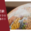 2021年度令和3年　皮膚科専門医試験への道のり　〜スケジュール〜