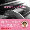 【２０９０冊目】本田美和子、イヴ・ジネスト、ロゼット・マレスコッティ『ユマニチュード入門』