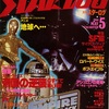 エイプリルフール特別冗談企画：月刊スターログのウソ映画ニュースの世界 1980-5 編