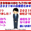 コロナと鬼滅の年２０２０年今年１年感謝を込めて２０２１年の目標