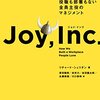 Joy,Inc.を読みました　～喜びのあふれる職場～