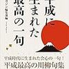 『平成に生まれた最高の一句（川柳）』：百歳の八十歳を使う顎。ふたり暮らし寝すぎの人と寝不足と。政治理念コロリと変えて生き残り