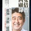 「トランプ氏の本性隠そうと必死」安倍晋三元首相の回顧録発売