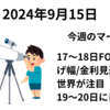 18日のFOMCの利下げ幅/金利見通しに世界が注目　金利・通貨・株が大きく動くか　20日には日銀会合も　週間見通し　2024年9月15日