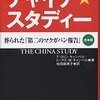 チャイナ・スタディー　葬られた「第二のマクガバン報告」