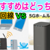 光回線とホームルーターを徹底比較！おすすめのインターネット接続方法を解説します。