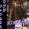 【MHW】太刀別解説 ~マグダ・ファクルタス編~　太刀評価＋オススメ装備【モンハンワールド】