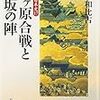 『戦争の日本史17〜関ヶ原合戦と大坂の陣』