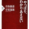 「他人と自分とは別個の人間でそれぞれ違う考えがある」ということを万人に理解して欲しいという矛盾した願い