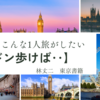 こんな1人旅がしたい【ロンドン歩けば‥】林丈二東京書籍