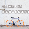 2020年10月　東京都の自転車移動