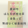 農研のはとむぎ複合茶【幸泉】で無理なく健康維持