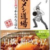 【書感】エンゲル係数を減らしたいヒト必見！コレで食費を浮かせるべし！～家メシ道場／給食系男子