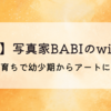 【何者】写真家BABIのwiki経歴!セレブ育ちで幼少期からアートに親しむ