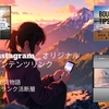 Instagramでのコンテンツ紹介です！リール動画