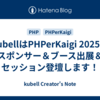 kubellはPHPerKaigi 2025のスポンサー＆ブース出展＆セッション登壇します！