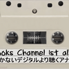 [ #聴かないデジタルより聴くアナログ | 2021年01月29日号 | #カセットテープ の世界 1970年代後半定着より約50年の歴史 #cassettetape |