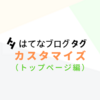 【はてなブログ】タグをカスタマイズしてみる（トップページ編）