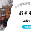 47都道府県制覇したので、各地方のおすすめスポットを紹介します〜北海道編〜