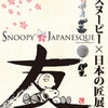 SNOOPY JAPANESQUE スヌーピー×日本の匠展