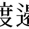 同姓同辺　その４６　u9089-ue010d