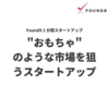 【Tip】"おもちゃ"のような市場を狙うスタートアップ