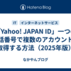 「Yahoo! JAPAN ID」一つの電話番号で複数のアカウントを取得する方法（2025年版）