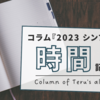 時間の有効活用法：1年間で使える時間は2920時間