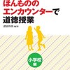 ほんもののエンカウンターで道徳授業が発刊になりました。