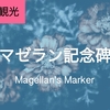 セブ・マクタン島　マゼラン記念碑について‐ラプラプシティ、行き方、見どころ－【フィリピン留学・観光】