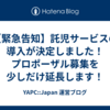 【緊急告知】託児サービスの導入が決定しました！プロポーザル募集を少しだけ延長します！