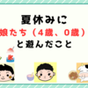 夏休みに娘たち(4歳、0歳)と遊べたこと