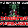 【レビュー】これを出すならブランドを畳んだ方がいい『ツクールシリーズ HUNTER OF DEVIL』【Switch】