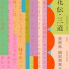 現代語訳 　風姿花伝・三道　　世阿弥（著）／岡田利規（訳）
