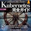 Kubernetes を網羅的に学ぶなら「Kubernetes 完全ガイド 第2版」を読むべし