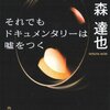 それでもドキュメンタリーは嘘をつく