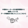 半導体メーカーの生産管理職から転職して3ヶ月、データ戦略室で感じたこととこれから