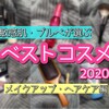ブルベ・敏感肌が選ぶ2020年ベストコスメ【メイクアップ・ヘアケア編】