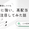 【商船株に動揺しつつも】円高に強い、高配当＆成長株に注目してみた話
