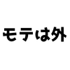 モテは家の外にしか無い。