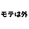 モテは家の外にしか無い。