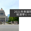 2021年衆議院議員総選挙について