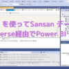 SSIS を使ってSansan データをDataverse 経由でPower BI へ連携