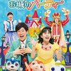 おかあさんといっしょファミリーコンサート 仙台公演が平成29年1月28日（土）放送！（『あつまれ！笑顔』『ぼよよん行進曲』が！）