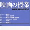 『映画の授業 映画美学校の教室から』黒沢清 他：著